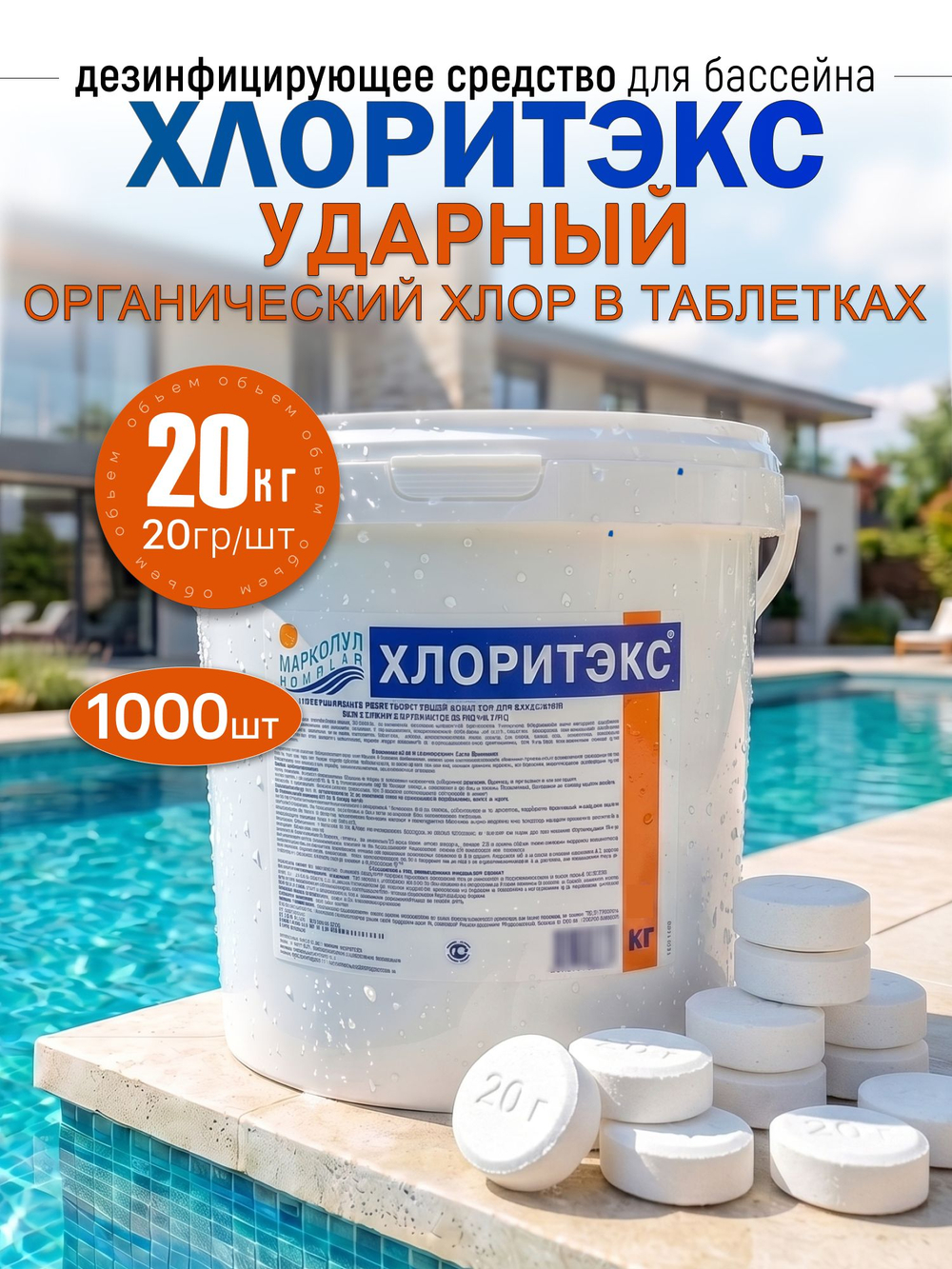 Химия для бассейна ХЛОРИТЭКС таблетки 20г "ударный" органический хлор, ведро 20 кг