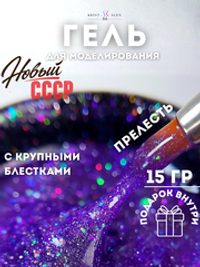 KristAlex Gel Новый СССР - Гель для моделирования ногтей Прелесть, 15мл