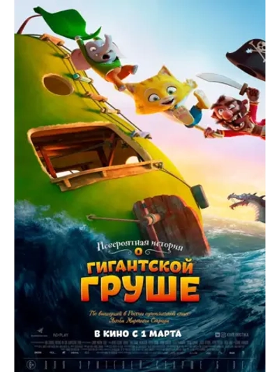 Невероятная история о гигантской груше (2017) (DVD-R)
