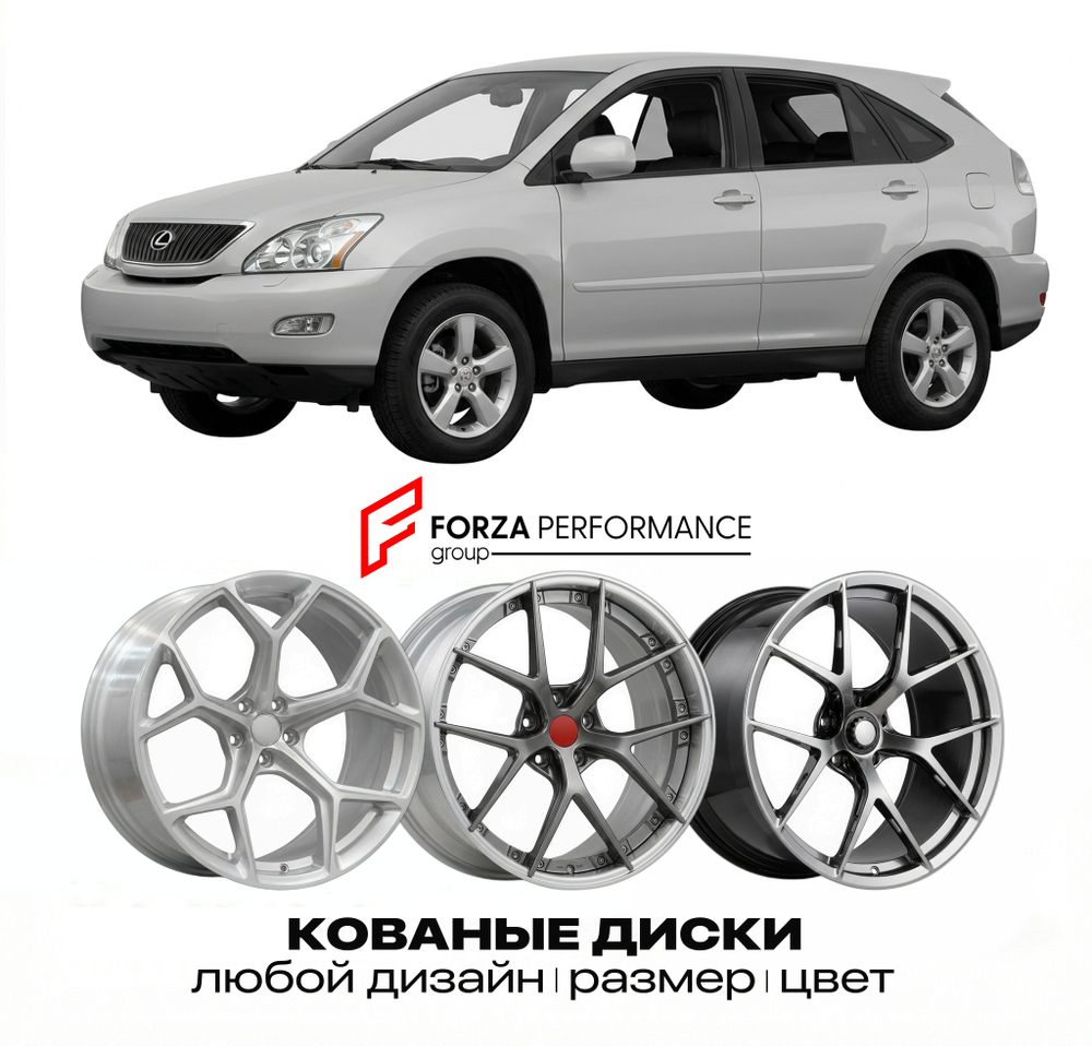 КОВАНЫЕ ДИСКИ для Lexus RX 330 II XU30 2003-2009 Lexus