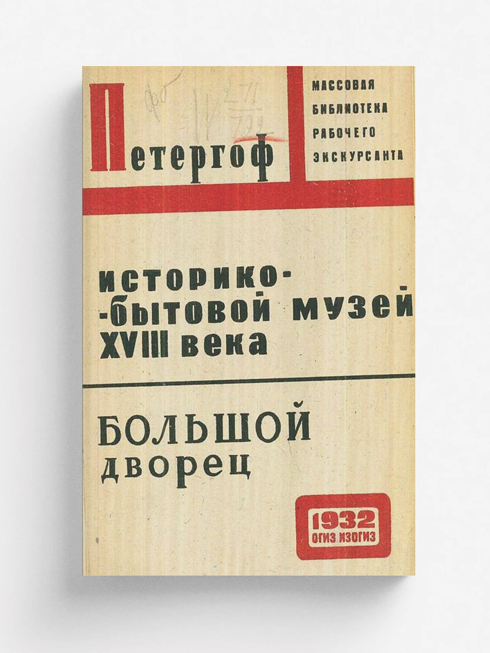 Историко-бытовой музей XVIII в. в Петергофе. Большой дворец | Шеманский Анатолий Владимирович