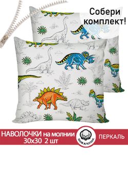 Наволочка комплект 2шт перкаль Сказка "Динозавры" 30х30 см на молнии