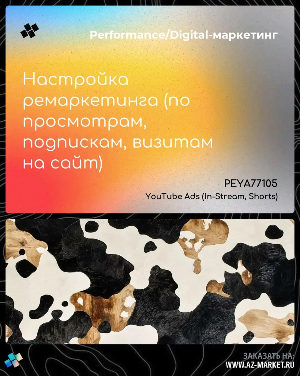 Настройка ремаркетинга (по просмотрам, подпискам, визитам на сайт)