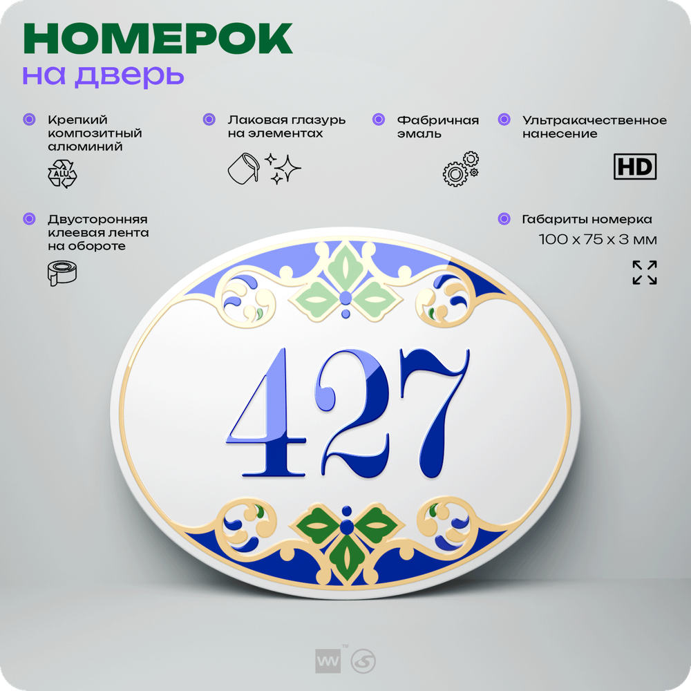 Номер на дверь квартиры 427, для кабинета, офиса, в средиземноморском стиле, шильдик 10 х 7,5 см, белый, Айдентика Технолоджи