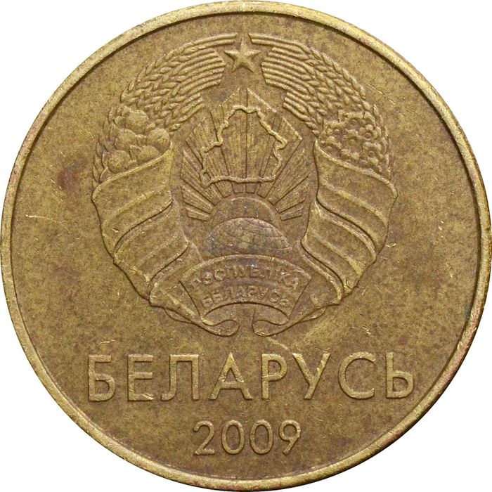 50 копеек 2009 Беларусь XF