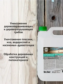 ОТБЕЛИВАТЕЛЬ-восстановитель для древесины, 5л / 6кг.