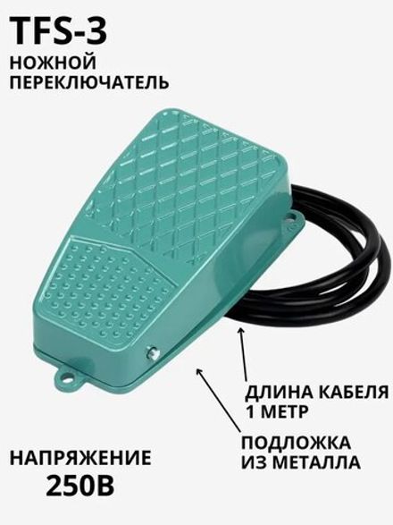 Ножной переключатель трехпозиционный / двойная педаль TFS-3 250В 10А для станков и ЧПУ