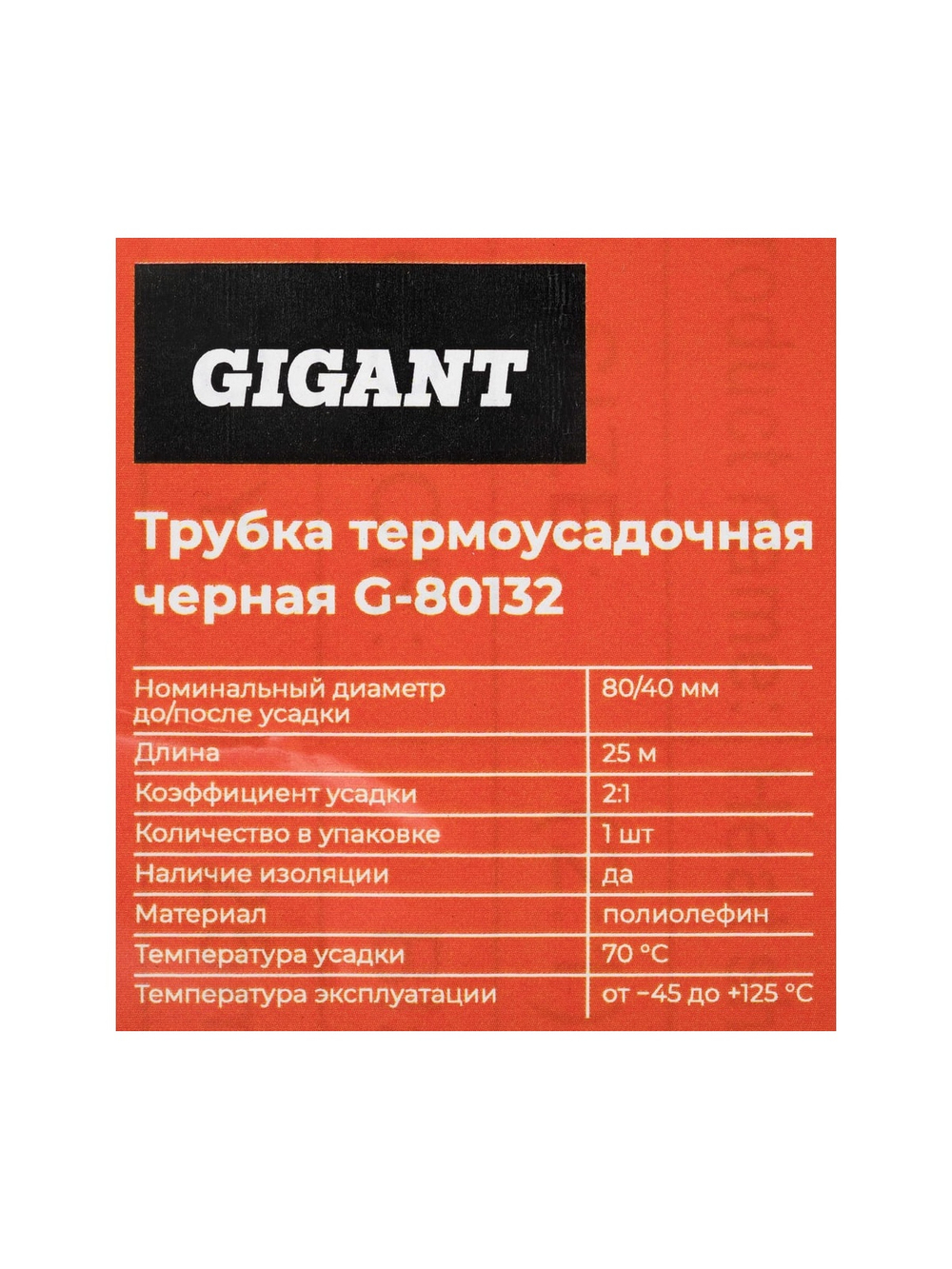 Трубка термоусадочная Gigant (2:1) 80/40, черная, 25м G-80132