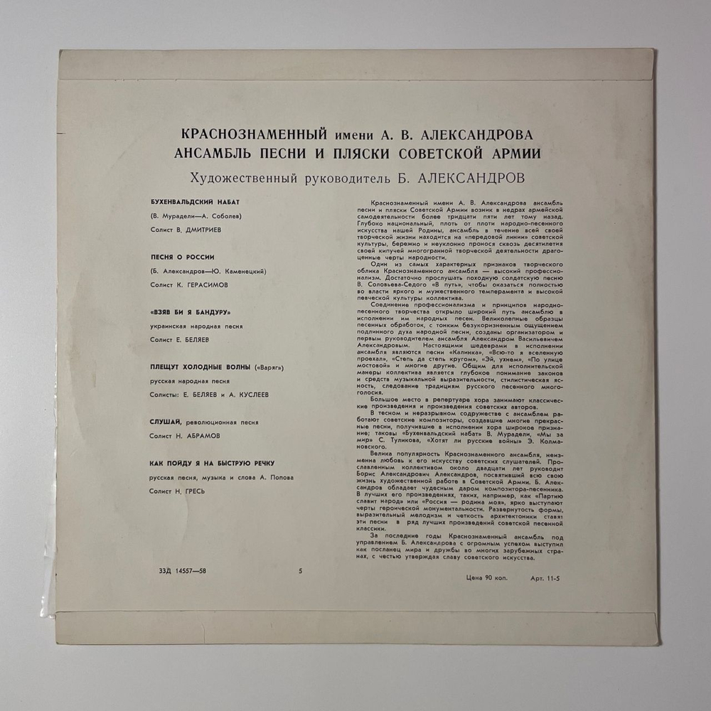Винтажная виниловая пластинка LP Краснознаменный им. А. В. Александрова Ансамбль Песни И Пляски Советской Армии, Б. Александров (СССР 1964) 10 дюймов