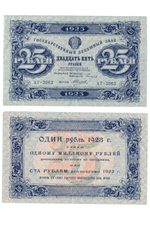 Денежный знак 25 рублей 1923 РСФСР UNC