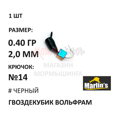 Гвоздекубик "Бензин" - мормышка 0,40 гр вольфрам, крючок №14 от Marlins