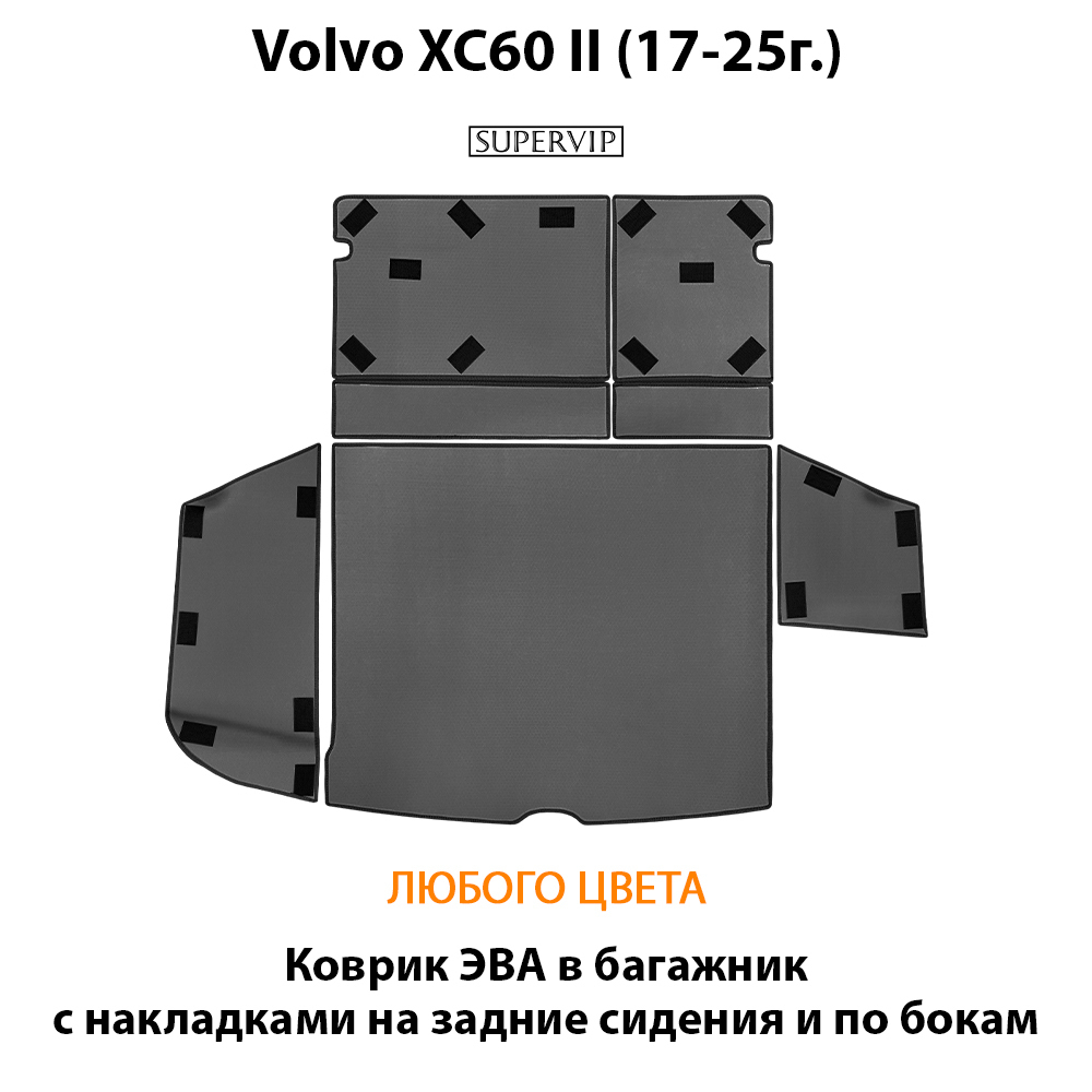 Коврик ЭВА в багажник с накладками на задние сидения и боковые стенки для Volvo XC60 II (17-25г.)