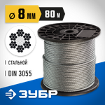 ЗУБР DIN 3055, свивка 6 x 7 + FC, 8 мм, L 80 м, стальной трос, Профессионал (4-304110-08)