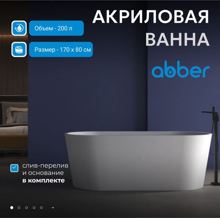 Акриловая ванна ABBER AB9209MW белая матовая