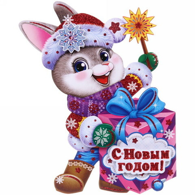 Плакат «Зайка с подарком» 30 см