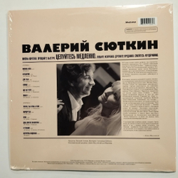 Виниловая пластинка LP Валерий Сюткин Целуйтесь Медленно (Россия 2012)