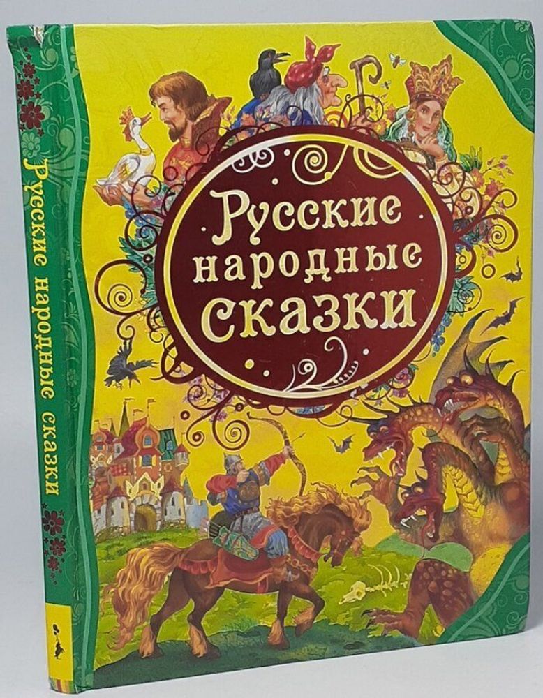 Русские народные сказки