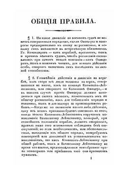 Командные слова для совершения главнейших на корабле действий | Нет автора
