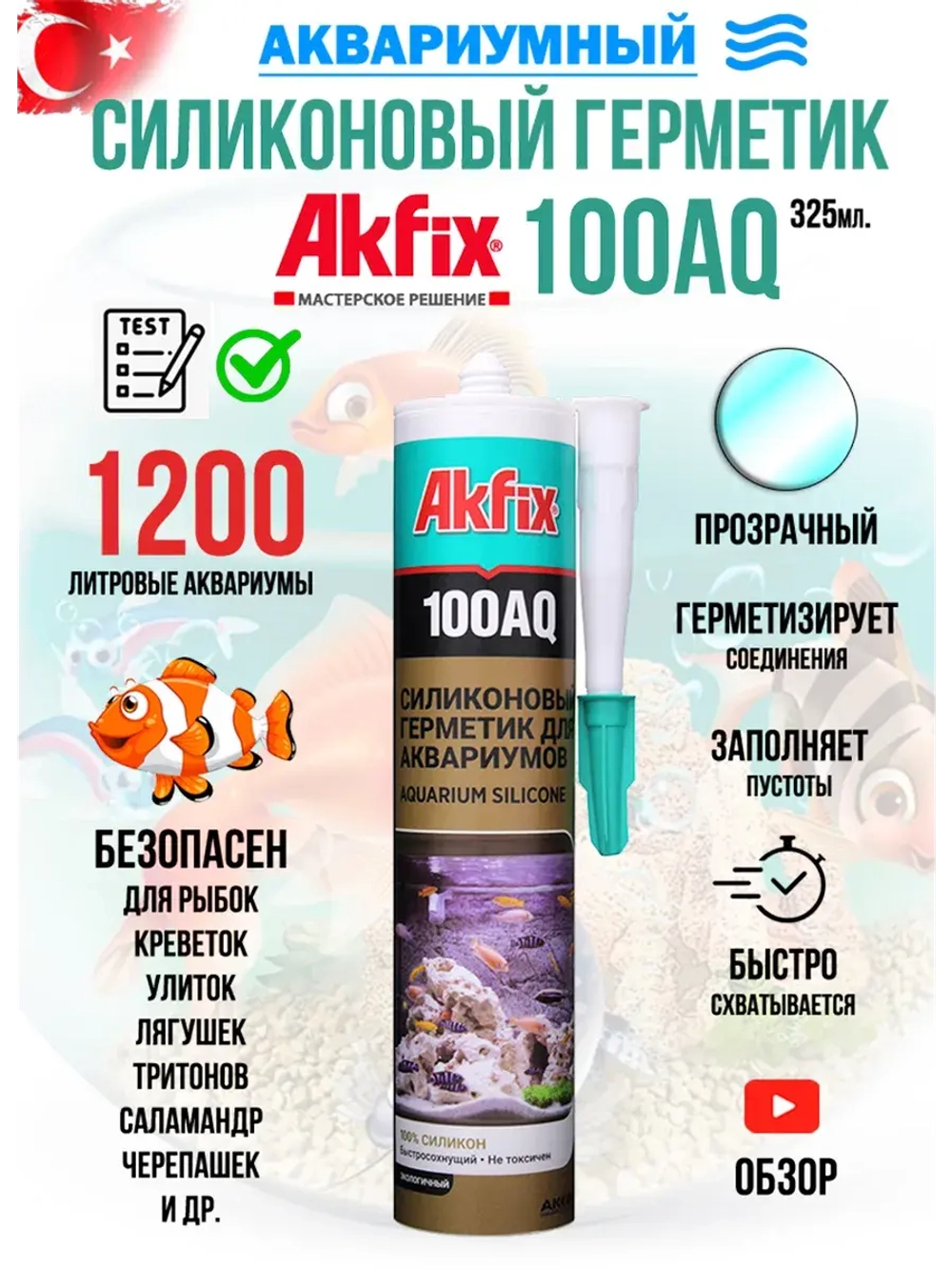 Силиконовый герметик для аквариума быстросохнущий no color
