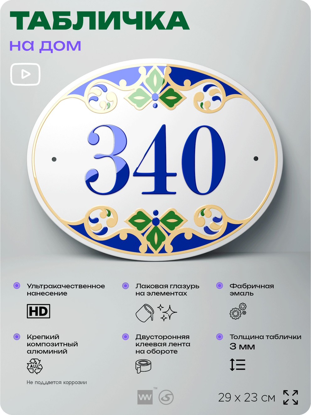 Адресная табличка с номером дома 340, на фасад и забор, на дверь, овальная в средиземноморском стиле, 29х23 см, Айдентика Технолоджи
