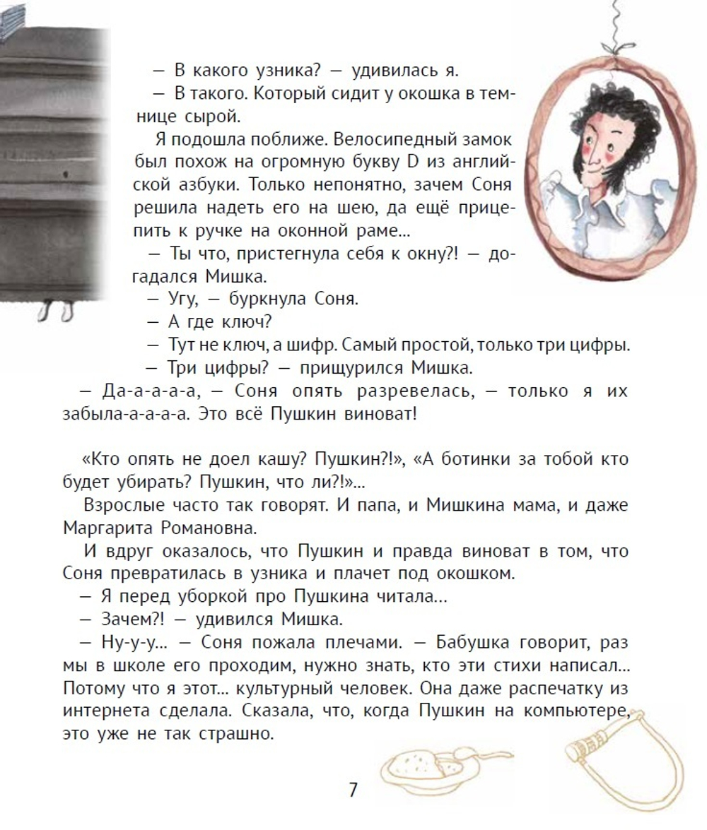 Большая маленькая девочка. История 10. Пушкин и компания