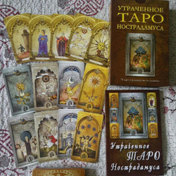 Набор "Утраченное Таро Нострадамуса"