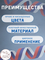 Лента Флаг России (триколор). Ширина: 35мм. Длина: 10 метров
