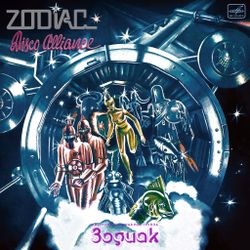 Zodiac. Disco Alliance (LP) 2025! Зодиак. Диско Альянс. Переиздание легендарного альбома СССР. Новая запечатанная виниловая пластинка