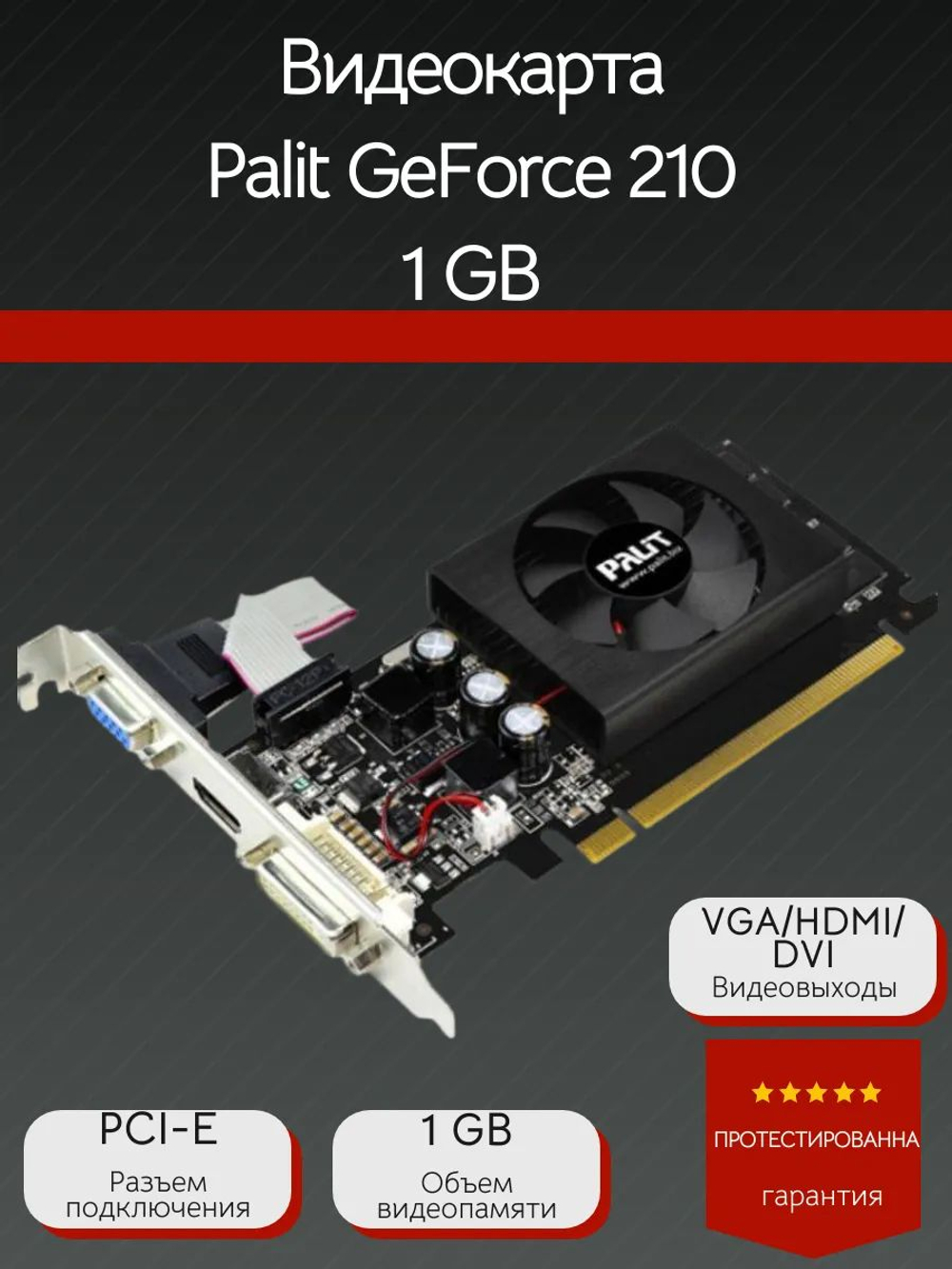 Видеокарта Palit GeForce 210 1 GB