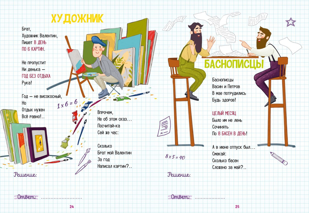 Нескучные уроки математики. Математика в стихах. Сложение, вычитание, умножение