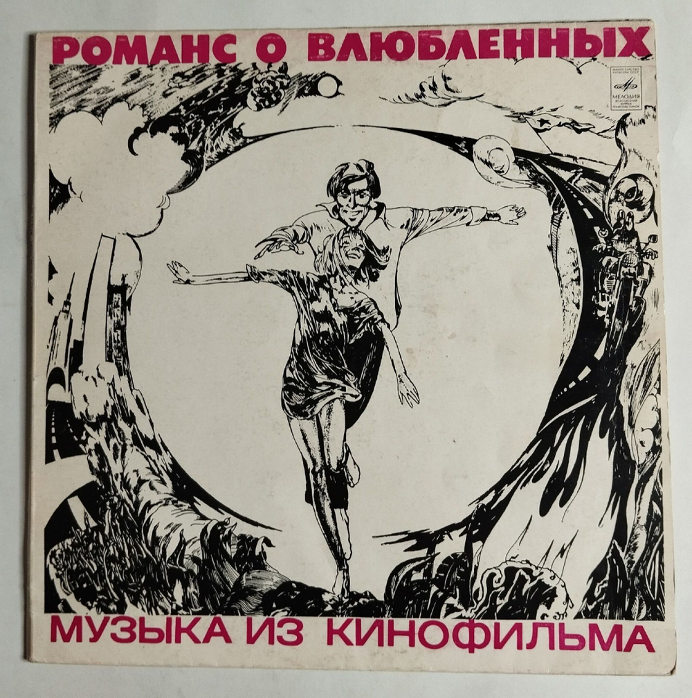 Винтажная виниловая пластинка LP А. Градский, Романс О Влюбленных (СССР 1974)