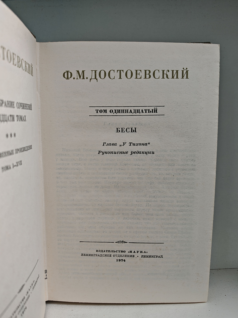 Ф. М. Достоевский. Полное собрание сочинений в 30 томах. Тома 11-12. Бесы, рукописные редакции, наброски