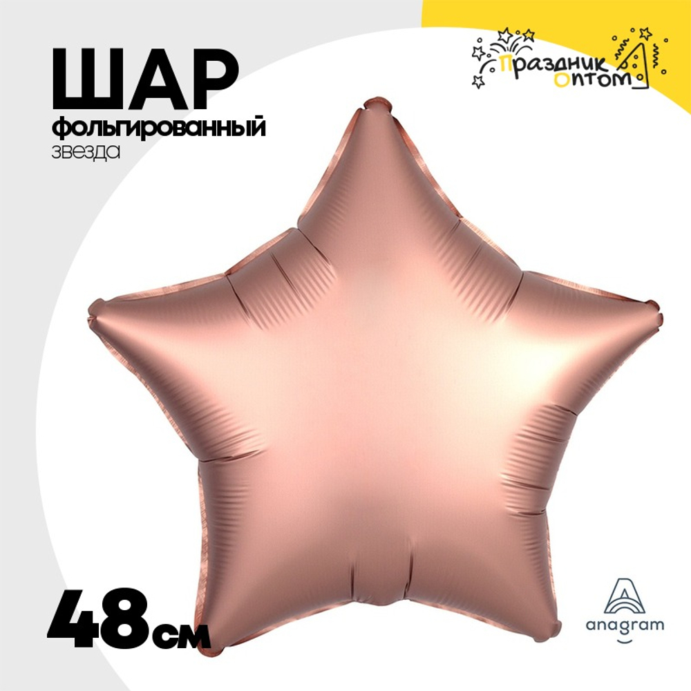 Шар фольгированный Звезда 48 см (Розовое Золото)
