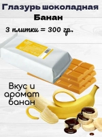 Глазурь шоколадная желтая банановая В ПЛИТКАХ. 300 гр.