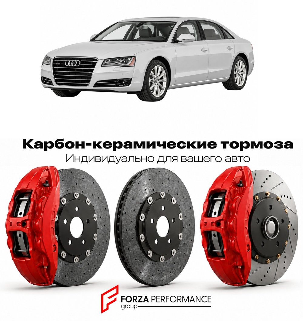 Карбон-керамическая тормозная система для Audi A8 III D4 2009-2017 Ауди
