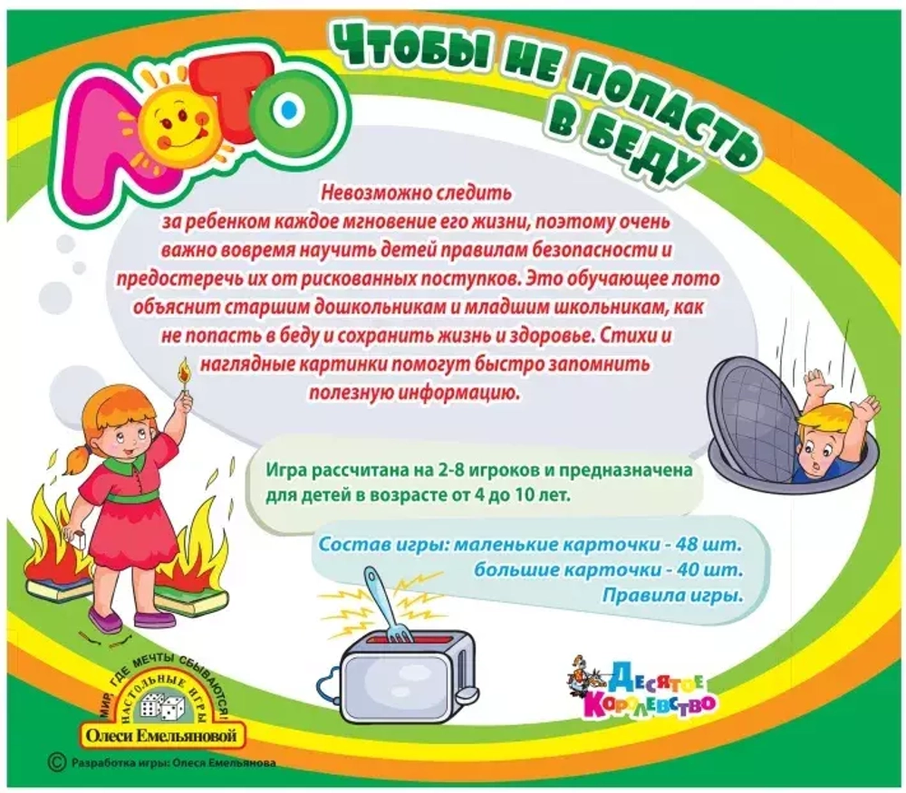 Лото для детей по ОБЖ "Чтобы не попасть в беду"