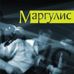 Евгений Маргулис / Маргулис (CD)