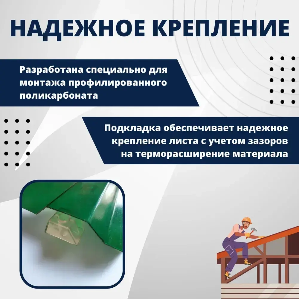 Подставка профилированный поликарбонат 70х13 трапшайба 100 шт