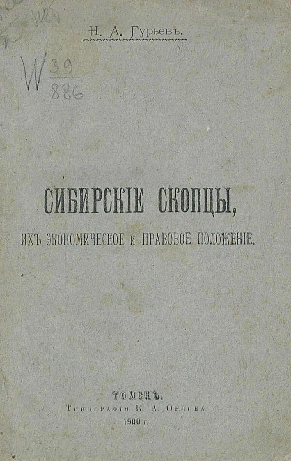 Сибирские скопцы, их экономическое и правовое положение | Гурьев Николай Александрович