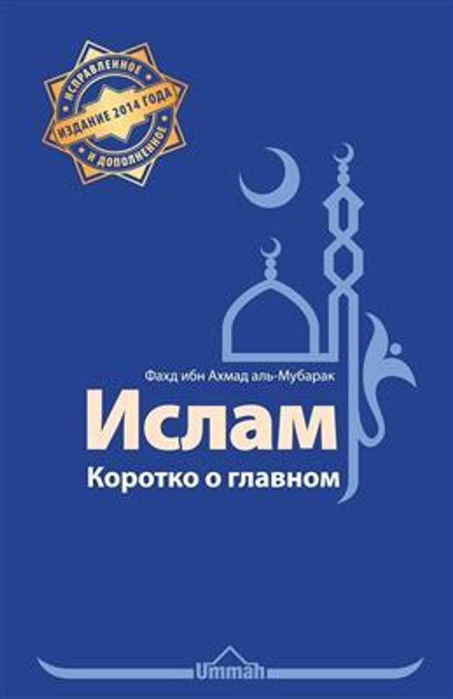 Ислам. Коротко о главном