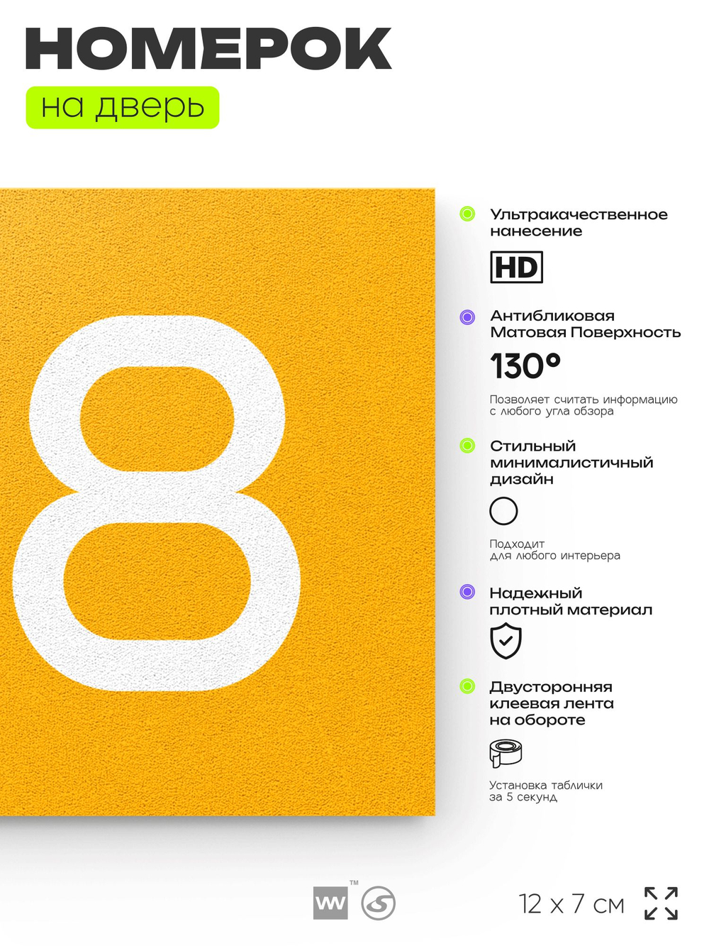 Номер на дверь 168, табличка на дверь для офиса, квартиры, кабинета, аудитории, склада, желтая 120х70 мм, Айдентика Технолоджи
