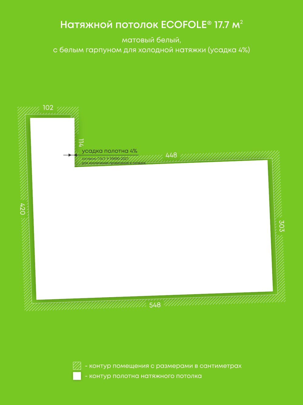 Матовый натяжной потолок 17.7 м2