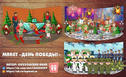 Макет "День Победы"