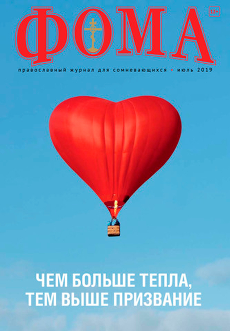 Журнал "Фома" № 7 (195) июль 2019г