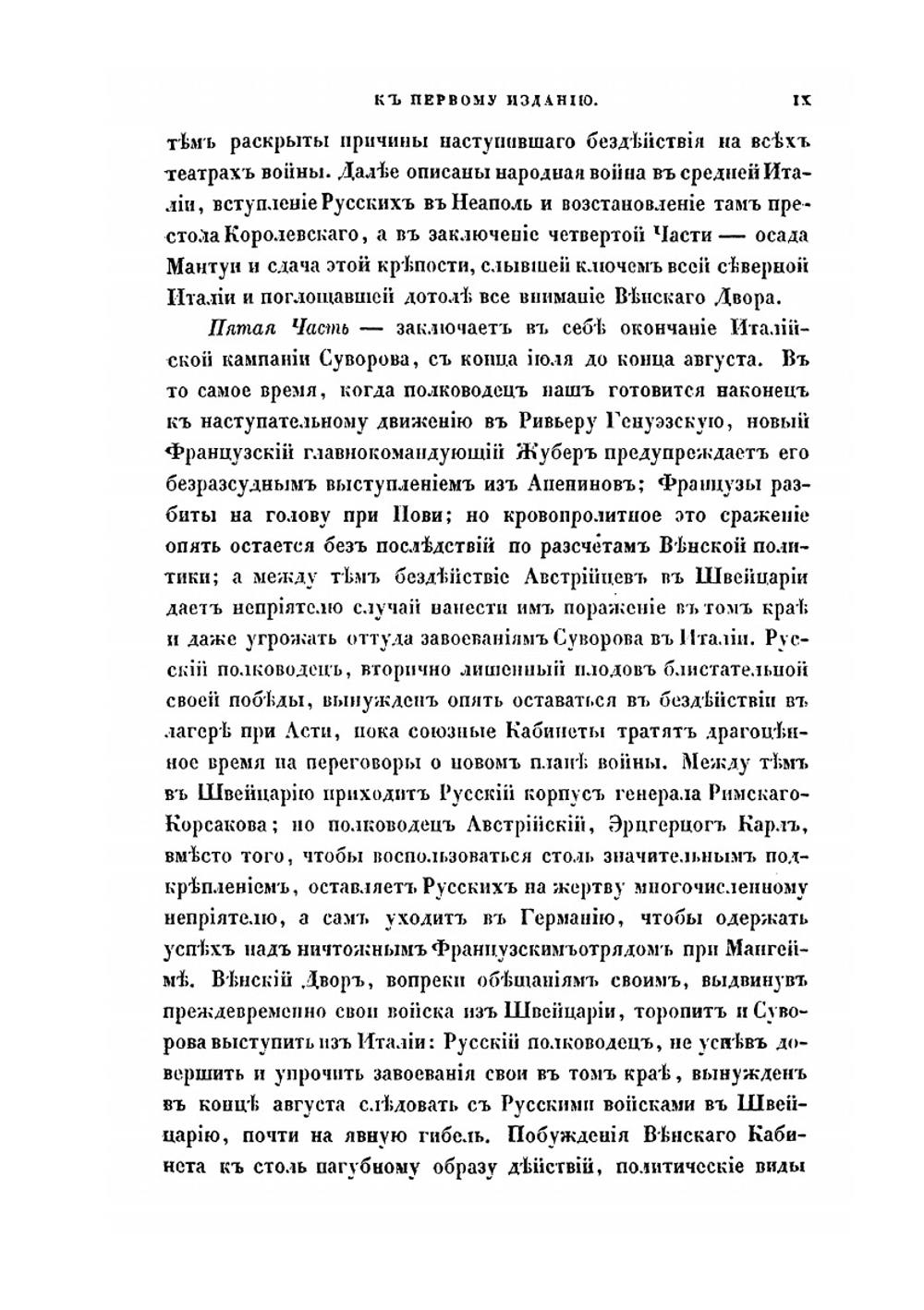 История войны 1799 года между Россией и Францией. Том 1 | Д. А. Милютин