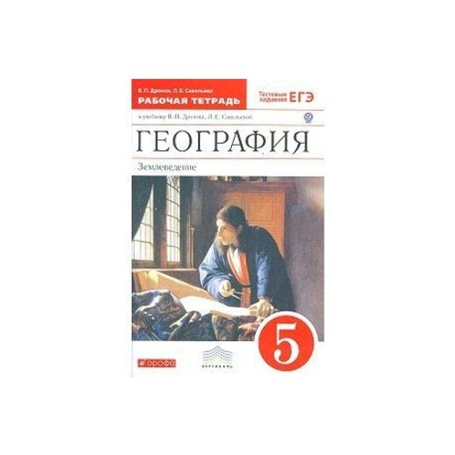 В.П.Дронов. География.Землеведение. 5 класс. Р\т (с тестовыми заданиями ЕГЭ). ФГОС