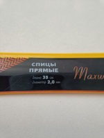 Спицы прямые, металлические, длина 35 см, № 2,0