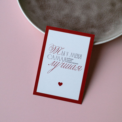 А-1029 карточка (7х10 см) Ты у меня самая лучшая!(в упаковке 10 шт.)