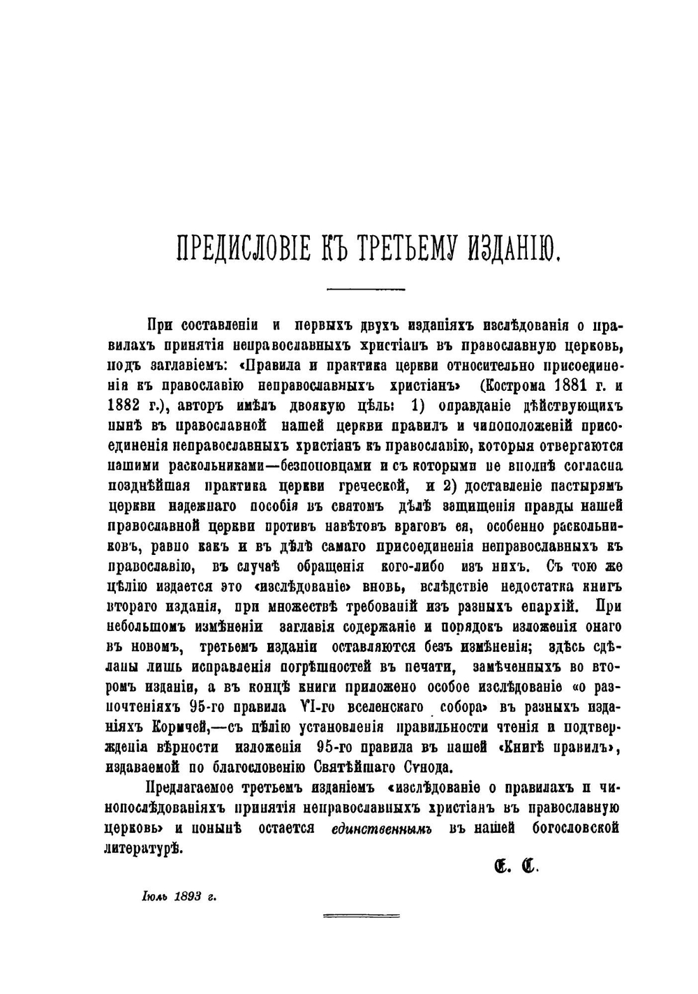 О правилах и чинопоследованиях принятия неправославных христиан в православную церковь | А. Серафимов