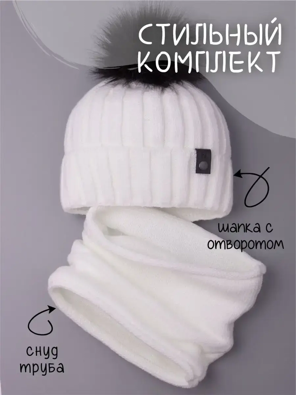 Шапка детская зимняя вязаная с помпоном и снуд